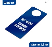 Табличка-хенгер GRM Идет уборка, cleaning in progress. на ручку двери х-1. синий+белый, размер 220х100 мм, односторонняя, толщина 1,5 мм, 218000260-1-синий 218000260-1-3