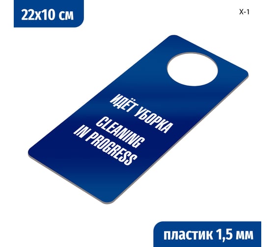 Табличка-хенгер GRM Идет уборка, cleaning in progress. на ручку двери х-1. синий+белый, размер 220х100 мм, односторонняя, толщина 1,5 мм, 218000260-1-синий 218000260-1-3 1