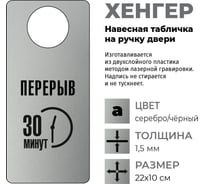 Табличка-хенгер GRM Перерыв 30 минут. на ручку двери х-19. пластик серебро+черный, размер 220х100 мм, односторонняя, толщина 1,5 мм, 218000260-19