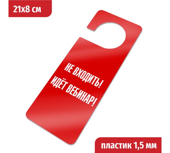 Табличка-хенгер GRM Не входить идет вебинар - с прорезью. на ручку двери хk-11, красный+белый, 210х80 мм односторонняя1,5 мм, 218000261-11-красный 218000261-11-6 1