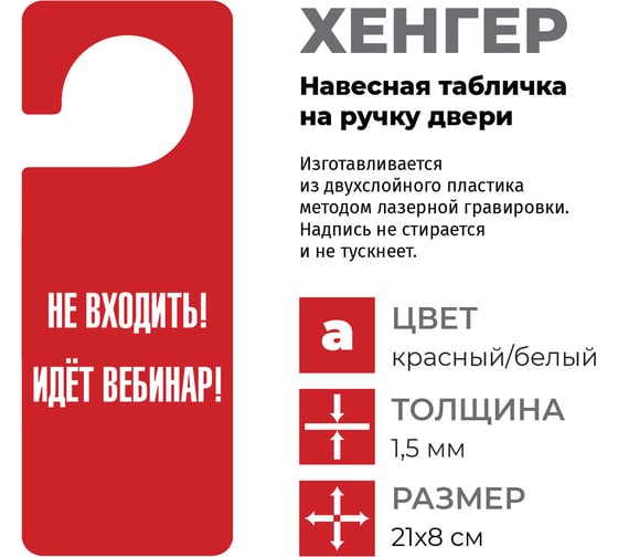 Табличка-хенгер GRM Не входить идет вебинар - с прорезью. на ручку двери хk-11, красный+белый, 210х80 мм односторонняя1,5 мм, 218000261-11-красный 218000261-11-6