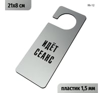Табличка-хенгер GRM Идет сеанс. с прорезью. на ручку двери хk-12. пластик серебро+черный, 210х80 мм односторонняя 1,5 мм, 218000261-12-серебро 218000261-12-1