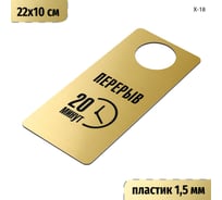 Табличка-хенгер GRM Перерыв 20 минут. на ручку двери х-18. золото+черный, размер 220х100 мм, односторонняя, толщина 1,5 мм, 218000260-18-золото 218000260-18-5