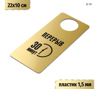 Табличка-хенгер GRM Перерыв 30 минут. на ручку двери х-19. золото+черный, размер 220х100 мм, односторонняя, толщина 1,5 мм, 218000260-19-золото 218000260-19-5