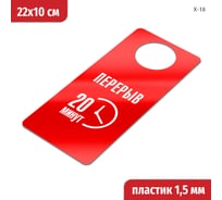 Табличка-хенгер GRM Перерыв 20 минут. на ручку двери х-18. красный+белый, размер 220х100 мм, односторонняя, толщина 1,5 мм, 218000260-18-красный 218000260-18-6