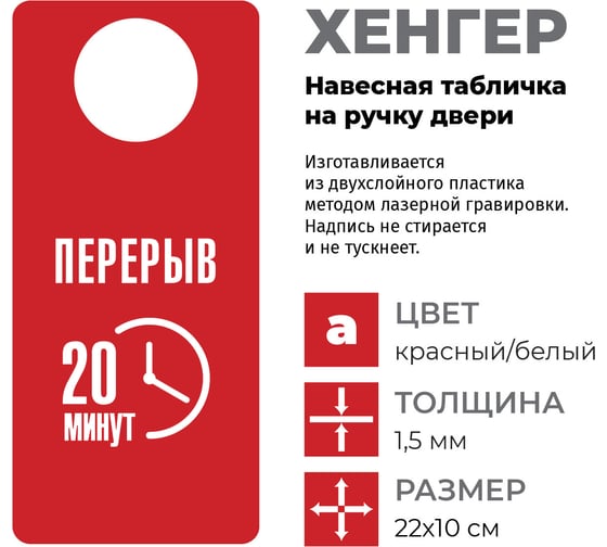 Табличка-хенгер GRM Перерыв 20 минут. на ручку двери х-18. красный+белый, размер 220х100 мм, односторонняя, толщина 1,5 мм, 218000260-18-красный 218000260-18-6