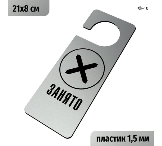Табличка-хенгер GRM Занято. с прорезью. на ручку двери хk-10. пластик серебро+черный, 210х80 мм односторонняя 1,5 мм, 218000261-10-серебро 218000261-10-1