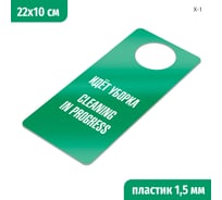 Табличка-хенгер GRM Идет уборка, cleaning in progress. на ручку двери х-1. зеленый+белый, размер 220х100 мм, односторонняя, толщина 1,5 мм, 218000260-1-зеленый 218000260-1-4