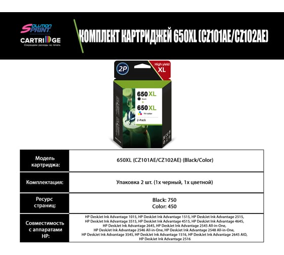Комплект картриджей Solution Print HP 650XL CZ101AE/CZ102AE OEM.ref 354375