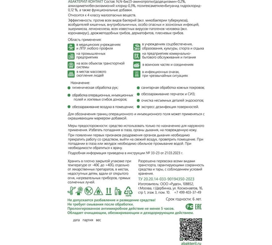 Кожный антисептик Абактерил Контакт, 1 л, насос-дозатор, 10 шт. АБ-КТ-254