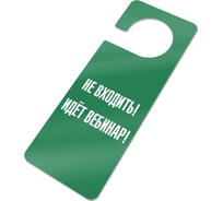 Информационная табличка GRM Не входить идет семинар - табличка хенгер с прорезью. на ручку двери хk-11, зеленый+белый, 210х80 мм односторонная, толщина 1.5 мм 218000261-11-зеленый 218000261-11-4