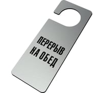 Табличка хенгер с прорезью на ручку двери GRM Перерыв на обед, xk-13, серебро+чёрный, 210х80 мм односторонняя, 1,5 мм 218000261-13-1