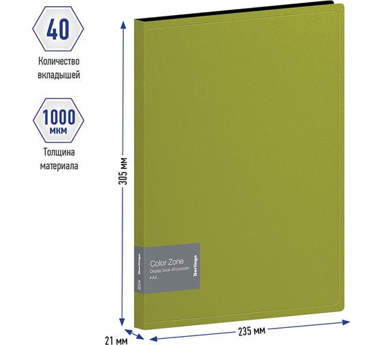 Папка BERLINGO Color Zone с 40 вкладышами 21 мм, 1000 мкм, салатовая AVp_40119