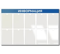 Стенд Контур Лайн Информация 10 синий 02FC1404