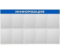 Стенд Контур Лайн Информация 10 синий 02FC1404