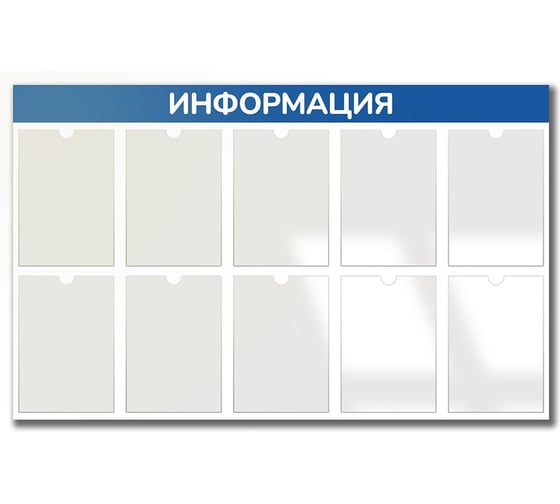 Стенд Контур Лайн Информация 10 синий 02FC1404