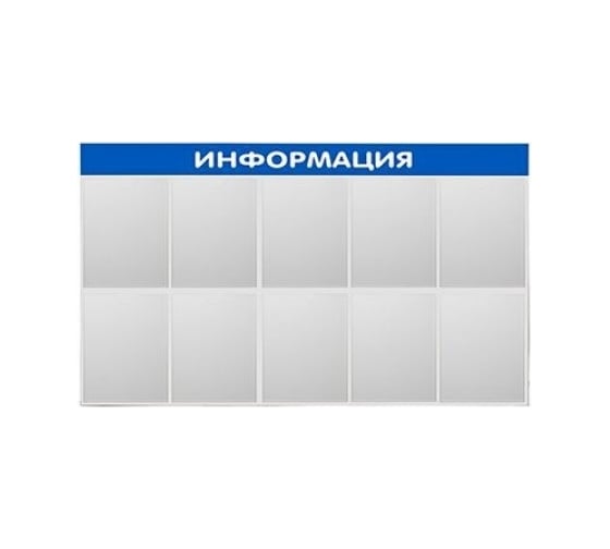 Стенд Контур Лайн Информация 10 синий 02FC1404 1