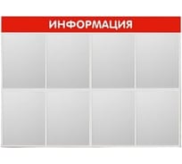 Стенд Контур Лайн Информация 8 красный 02FC1301
