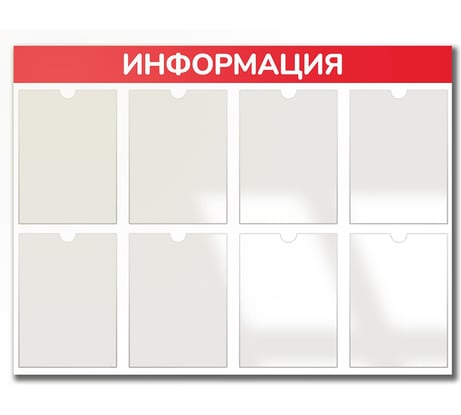 Стенд Контур Лайн Информация 8 красный 02FC1301