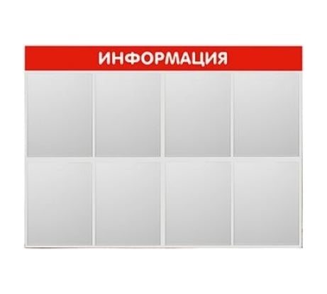 Стенд Контур Лайн Информация 8 красный 02FC1301