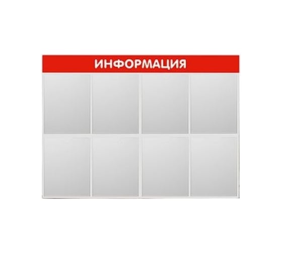Стенд Контур Лайн Информация 8 красный 02FC1301 1