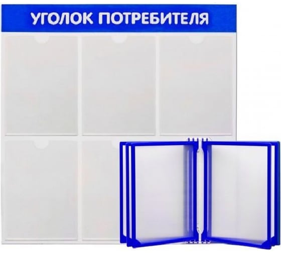 Стенд с перекидной системой Контур Лайн Уголок потребителя 5 синий 02FC1213