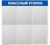 Стенд Контур Лайн Классный уголок 6 синий 02FC2104