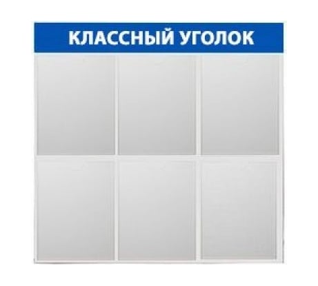 Стенд Контур Лайн Классный уголок 6 синий 02FC2104