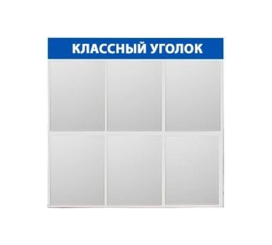 Стенд Контур Лайн Классный уголок 6 синий 02FC2104