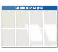 Стенд Контур Лайн Информация 8 синий 02FC1304