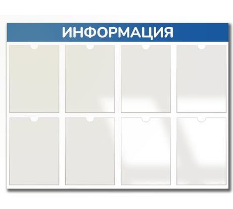 Стенд Контур Лайн Информация 8 синий 02FC1304