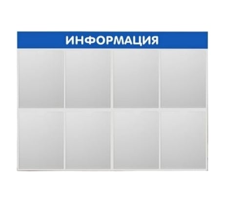 Стенд Контур Лайн Информация 8 синий 02FC1304