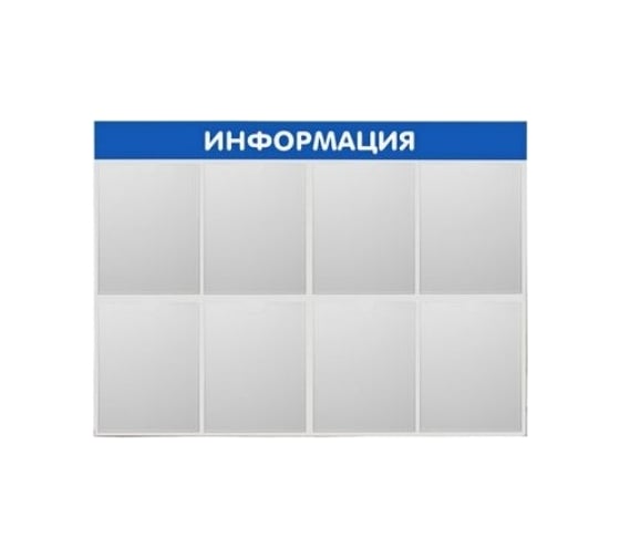 Стенд Контур Лайн Информация 8 синий 02FC1304 1