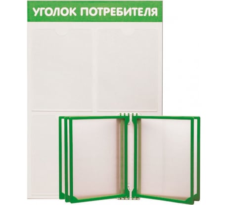 Стенд с перекидной системой Контур Лайн Уголок потребителя 3 зеленый 02FC1209