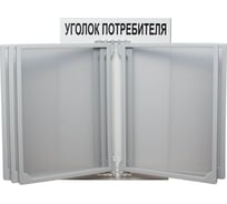 Стенд с перекидной системой Контур Лайн Уголок потребителя серый 02FC0107