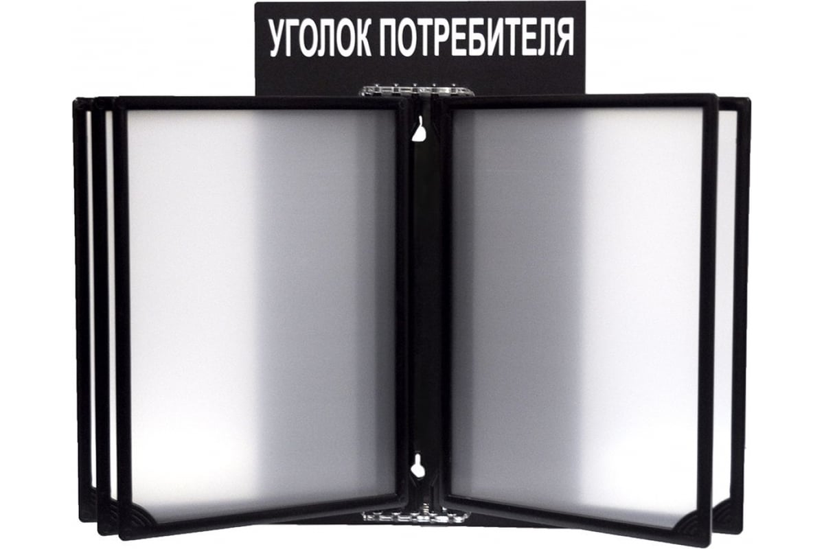 Стенд с перекидной системой Контур Лайн Уголок потребителя черный ...