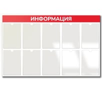 Стенд Контур Лайн Информация 10 красный 02FC1401