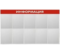 Стенд Контур Лайн Информация 10 красный 02FC1401