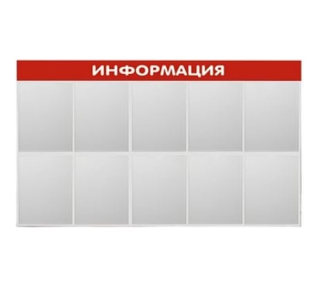Стенд Контур Лайн Информация 10 красный 02FC1401
