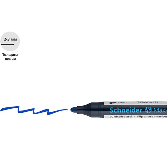 Маркер для белых досок и флипчартов Schneider Maxx 290 синий, пулевидный, 3 мм 129003