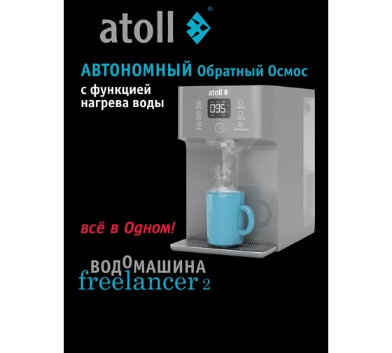 Настольный обратный осмос фильтр для воды термопот, водомашина Atoll Freelancer 2 Marengo c нагревом ATEFDR126