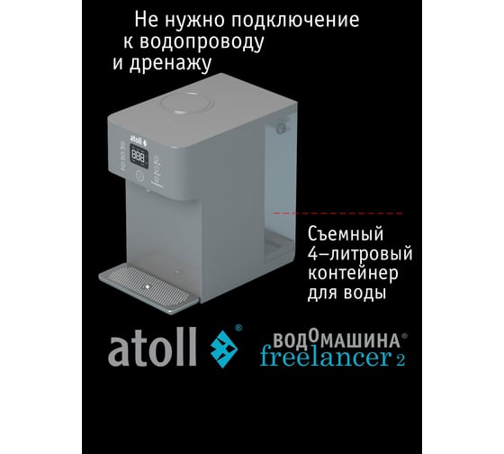 Настольный обратный осмос фильтр для воды термопот, водомашина Atoll Freelancer 2 Marengo c нагревом ATEFDR126