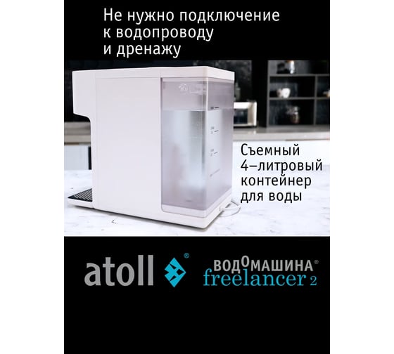 Настольный обратный осмос фильтр для воды термопот, водомашина Atoll Freelancer 2 White c нагревом ATEFDR127