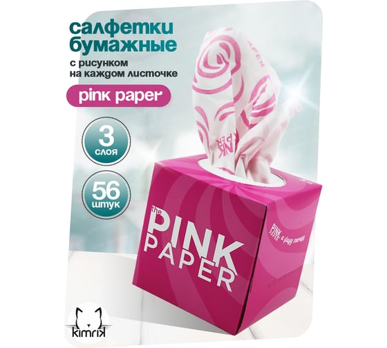 Набор бумажных салфеток WORLD CART Pink Paper выдергушки с рисунком, 3 слоя, 56 шт х 2 упаковки TPP-FC-1166/2