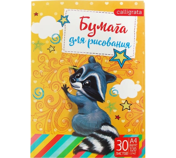 Папка для рисования Calligrata Енот А4, 30 листов, плотность 120 г/м 2997834