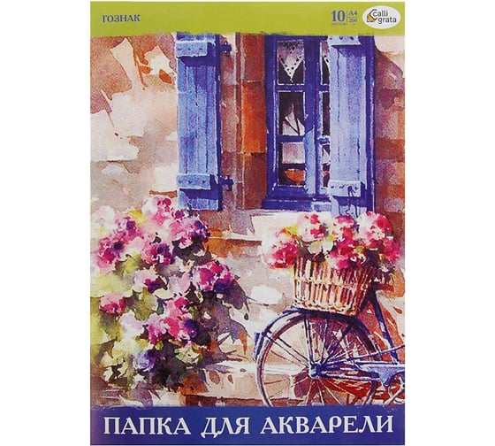 Папка для акварели Calligrata А4, 10л, 200 г/м, цветная обложка, бумага СПБФ ГОЗНАК 1280366