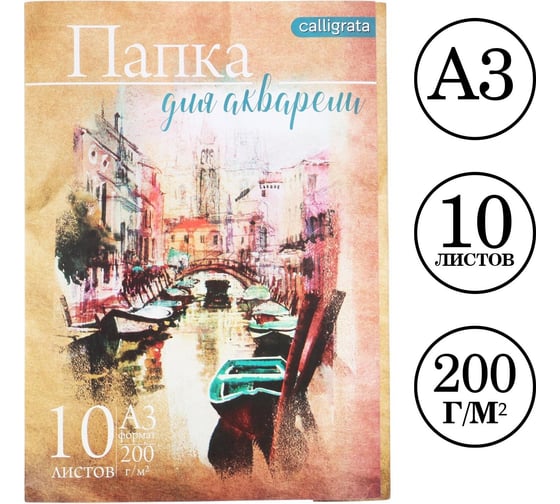 Папка для акварели Calligrata Архитектура А3, 10 листов, 200 г/м 2971776