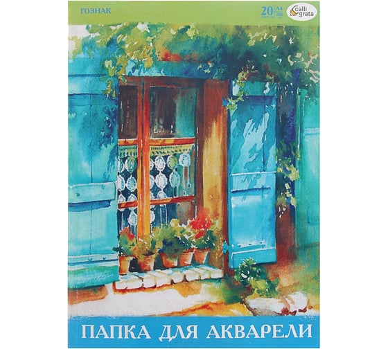 Папка для акварели Calligrata А4, 20л, 200 г/м, цветная обложка, бумага СПБФ ГОЗНАК 1280367