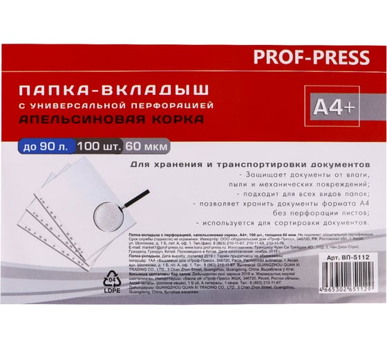 Папка-вкладыш Prof-Press с перфорацией А4+ апельсиновая корка, 60 мкм, 100 шт ВП-5112