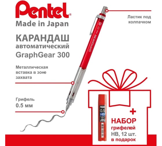 Набор Pentel автоматический карандаш GraphGear300 0.5 мм + грифели 0.5 мм HB 12 шт PPG315B-C275S 776864